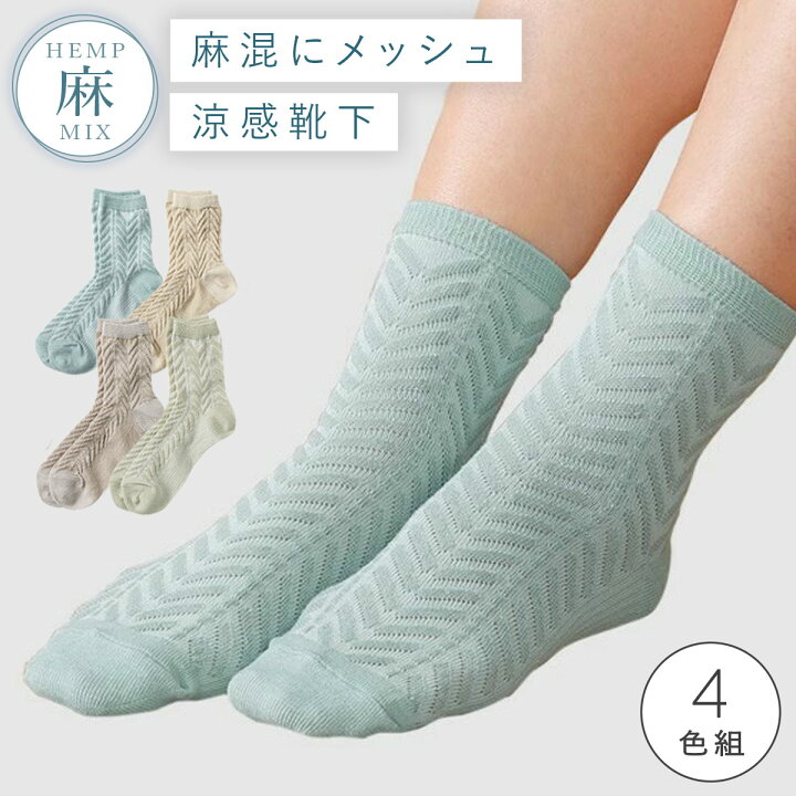 楽天市場 靴下 ソックス 春先 春夏用 22 25cm 麻混 メッシュ 人気 ベーシックカラー レディース 4色組 セット 麻混スパイラルメッシュソックス ココチのくらし雑貨店 楽天市場 靴下 ソックス 春先 春夏用 22 25cm 麻混 メッシュ 人気 ベーシックカラー レディース 4色組 セット 麻混スパイラルメッシュソックス ココチのくらし雑貨店
