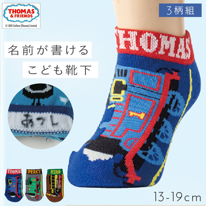 楽天市場 靴下 ソックス キッズ 子供 男の子 トーマス きかんしゃトーマス パーシー ヒロ アニメ キャラクター くるぶし クルー丈 スニーカー丈 名前が書ける 3足組 セット 子供用 幼稚園 保育園 入園準備 トーマスリアル車体スニーカー丈ソックス ココチのくらし雑貨店