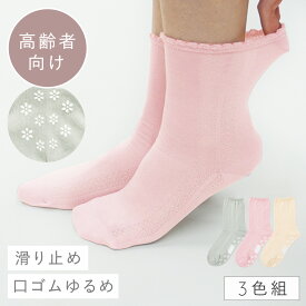 滑り止め 靴下 介護 レディース 履き口 ゆったり 【3色組】22-25cm 名前が書ける すべり止め 【 口ゴムなし みたいな履き心地】 ゆるめ 口ゴムゆったり 締め付けない むくみ 高齢者 シニア 足のむくみ まとめ買い ゆったりレース柄すべり止め付ソックス 3色組 跡がつかない