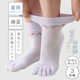 履き口 ゆったり 5本指ソックス 靴下 レディース 【3色組】22-25cm 五本指 夏用 メッシュ 涼しい 薄手 花柄 まとめ買い 【 口ゴムなし みたいな履き心地】 ゆるい ゆるめ 口ゴムゆったり 締め付けない むくみ 高齢者 ゆったりフラワーメッシュ5本指ソックス 跡がつかない
