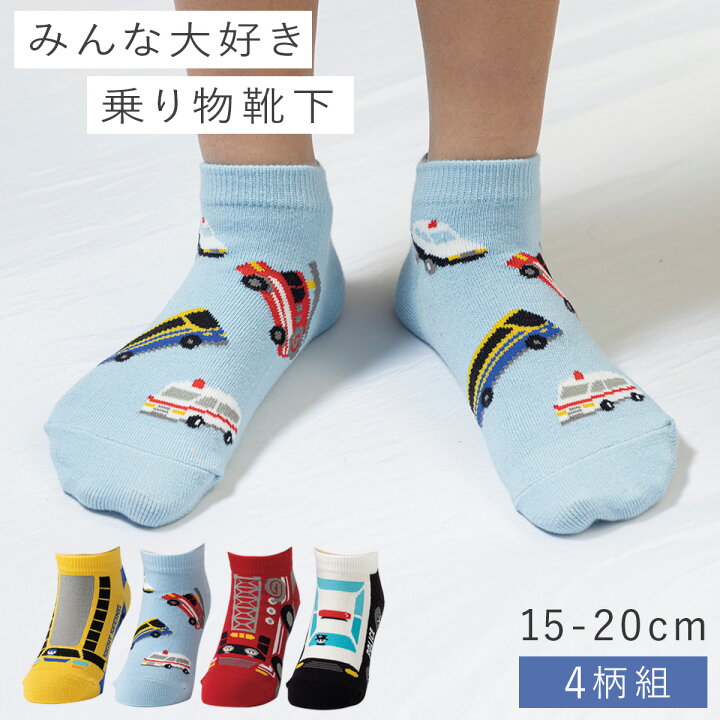 楽天市場】靴下 子供 キッズ 4柄組 15-20cm 乗り物 男の子 乗りもの 