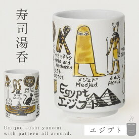 【10％OFF+最大P36倍】寿司 湯呑み エジプト 280ml 逸品社 美濃焼 日本製 寿司湯呑 湯呑 湯のみ 湯飲み ゆのみ 大きめ 食洗機対応 おしゃれ プレゼント 和食器 YAMATO 寿司湯呑 エジプト