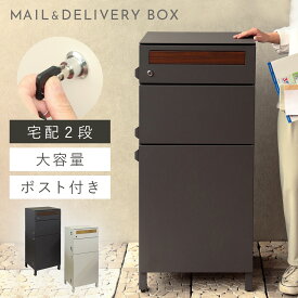 宅配ボックス 一戸建て用 ポスト 一体型 戸建 大型 大容量 2段 宅配 置き型ボックス 後付け 鍵付き おしゃれ 宅配ボックス付きポスト Gian-ジャン-宅配2段タイプ 返品不可 返品不可