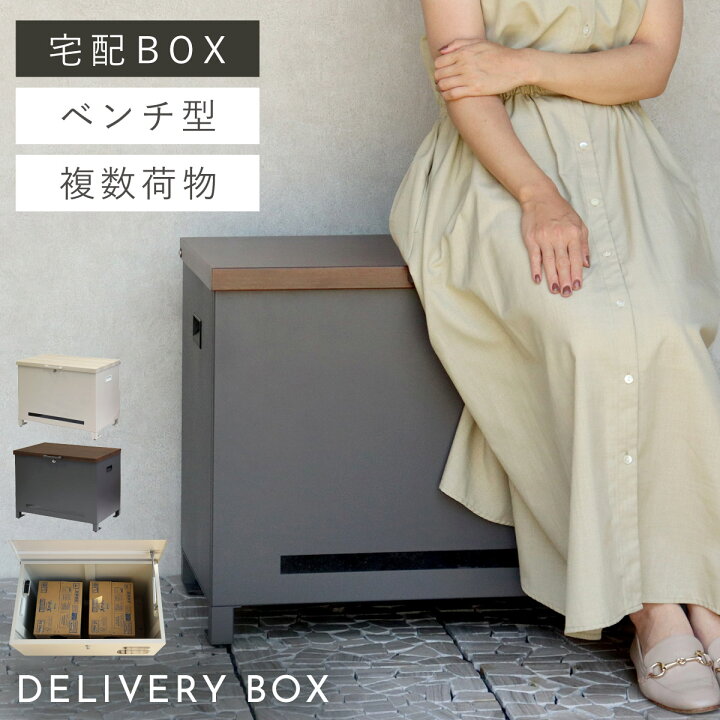 宅配ボックス ベンチ収納 Amato アマート 宅配BOX 大型 大容量 一戸建て用 鍵付き 印鑑ケース付き 窓付き ステッカー おしゃれ 玄関 郵便 宅配便 置き配 置き型 防犯 屋外 木目調 横長 シンプル リビングート 店