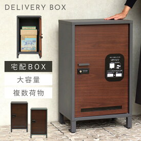 宅配ボックス 一戸建て用 大容量 戸建 大型 宅配 置き型ボックス 後付け おしゃれ 宅配ボックス Vasco-ヴァスコ- 返品不可 返品不可