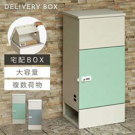 宅配ボックス 一戸建て用 大容量 戸建 大型 宅配 置き型ボックス 後付け おしゃれ 宅配ボックス Gaio-ガイオ- 返品不可 返品不可