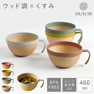 【3個以上10％OFFクーポン】スープカップ 460ml 軽い 軽量 スタッキング 電子レンジ 持ち手付き 食器 食…