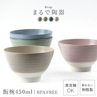 お茶碗 茶碗 飯椀 450ml おしゃれ 食洗機対応 軽い 軽量 日本製 山中塗 レンジ対応 陶器のような食器 BPA…