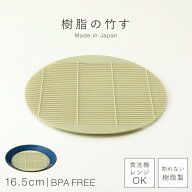蕎麦 すのこ 丸 そば ざるそば 皿 そうめん 水切り ザル 食洗機対応 レンジ対応 日本製 BPAフリー 丸竹す…