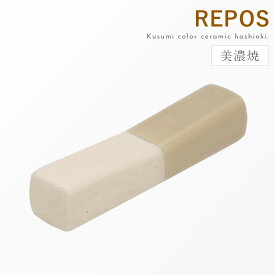 箸置き おしゃれ かわいい 日本製 美濃焼 陶磁器 くすみカラー REPOS 箸置