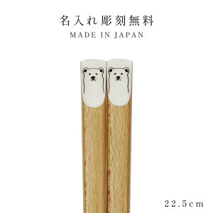 箸 名入れ 子供箸 キッズ箸 18.0cm 22.5cm 子供用 大人用 北欧 かわいい おしゃれ 日本製 Mono 大人箸 家族箸 箸 動物 アニマル こども 天然木 木製 こども箸 キッズ 動物 アニマル 幼稚園 小学校 低