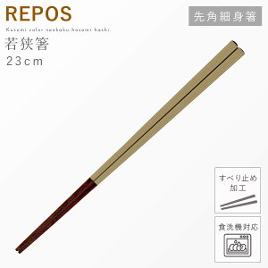 【10%OFFクーポン】箸 食洗機対応 23cm 若狭箸 おしゃれ 日本製 滑り止め 細い箸 REPOS 先角細身箸 お箸 アースカラー くすみカラー カラフル かわいい 天然木 家庭用 大人用 男性用 女性用 長め