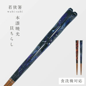 若狭塗 箸 食洗機対応 22.5cm 天然木 木製 若狭 塗 箸 田中箸店 お箸 おしゃれ 若狭箸 日本製 wabi-sabi 本漆暁光(貝ちらし)