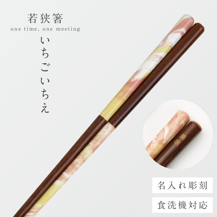 楽天市場】箸 名入れ 大人 食洗機対応 23cm 若狭 塗 箸 田中箸店 天然 