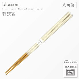 【100円OFF+最大P36倍】箸 食洗機対応 八角箸 22.5cm 八角形 若狭箸 おしゃれ 日本製 手に馴染む 八角の箸 ブロッサム お箸 アースカラー くすみカラー カラフル かわいい 天然木 家庭用 大人用 男性用 女性用 長め ギフト 来客 木製 かわいい 使いやすい 持ちやすい