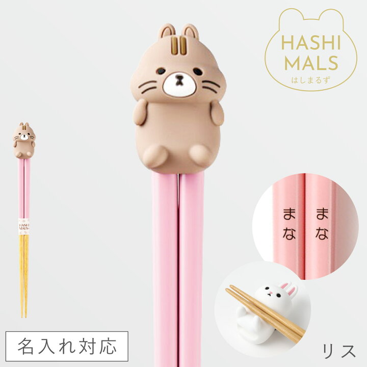 楽天市場】名入れ 箸 21cm お箸 名前入り 日本製 プレゼント 動物 