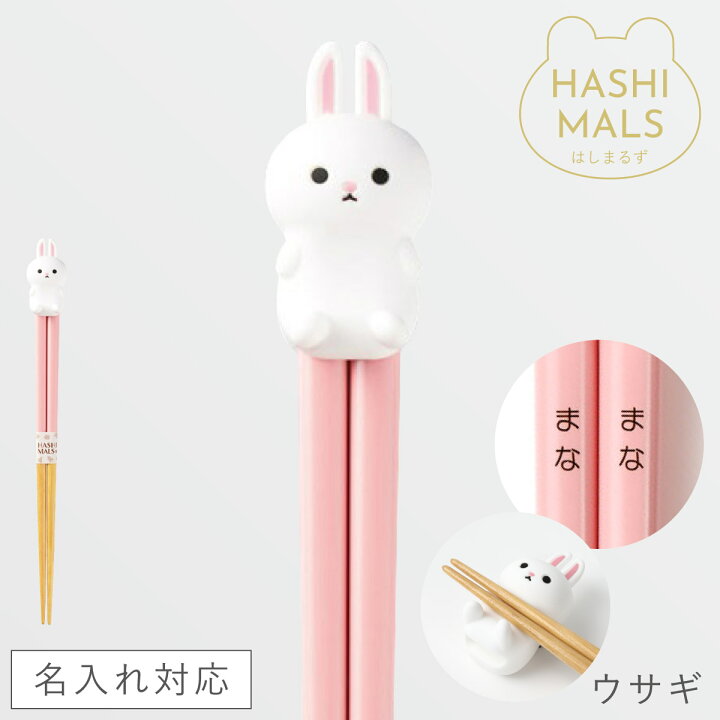 楽天市場】名入れ 箸 21cm お箸 名前入り 日本製 プレゼント 動物 