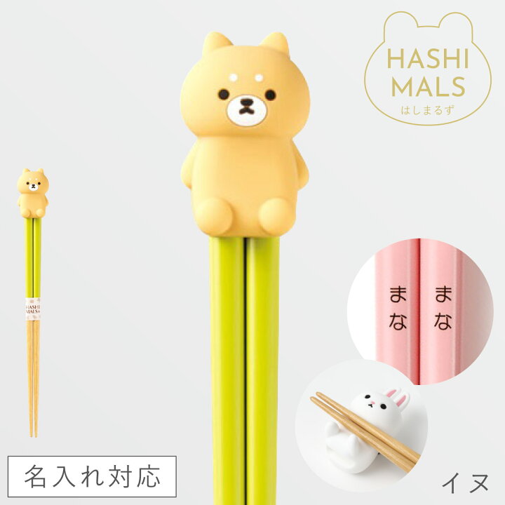 楽天市場】名入れ 箸 21cm お箸 名前入り 日本製 プレゼント 動物 