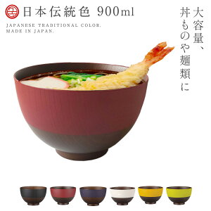 どんぶり 木目調 日本伝統色 おしゃれ 大容量 食洗機対応 レンジ対応 お椀 丼ぶり椀 木製 どんぶり鉢 どんぶり椀 木目 京風 ラーメン 和モダン 和食器 割れない 割れにくい 日本製 塗分丼 プ