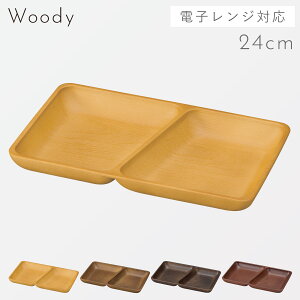 ランチプレート 木製 日本製 割れない 食洗機対応 レンジ対応 スクエアプレート 角型 仕切り皿 木目 ワンプレート 四角 ナチュラル woody ブラウン おうちカフェ アウトドア グランピング キ