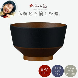 お椀 汁椀 子供 子ども食器 食器 食洗機対応 電子レンジ対応 和食器 割れない 抗菌 BPAフリー 日本製 スタッキング 和モダン 和の色 キッズ汁椀