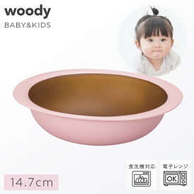 割れない子ども用ボウル キッズボウル 赤ちゃん 日本製 食洗機対応 レンジ対応 おしゃれ ベビー食器 子供用食器 樹脂製 木目調 離乳食 woody