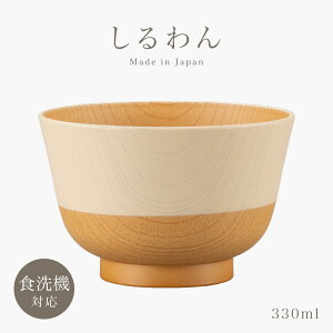 お椀 汁椀 やさしい彩り 電子レンジ対応 食洗機対応 味噌汁椀 くすみカラー 日本製 おわん 木目 おしゃれ 割れない 割れにくい 人気 軽い 樹脂製 プラスチック 北欧 ナチュラル スタッキング