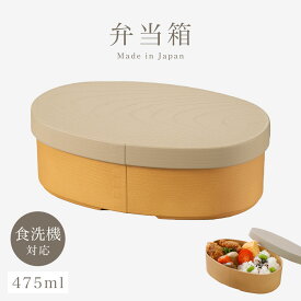 曲げわっぱ 弁当箱 レンジ対応 弁当箱 一段 475ml 中フタ バンド付き わっぱ弁当 やさしい彩り 抗菌 食洗機対応 和モダン 日本製 木目 ナチュラル くすみカラー レディース 女性 抗菌小判弁当 女子 大人 通勤 通学 おしゃれ かわいい インスタ映え 丸形