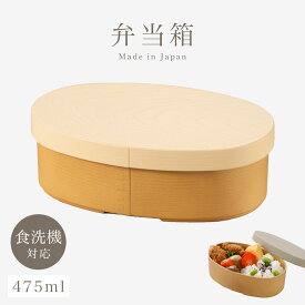 【100円OFF+最大P36倍】曲げわっぱ 弁当箱 レンジ対応 弁当箱 一段 475ml 中フタ バンド付き わっぱ弁当 やさしい彩り 抗菌 食洗機対応 和モダン 日本製 木目 ナチュラル くすみカラー レディース 女性 抗菌小判弁当 女子 大人 通勤 通学 おしゃれ かわいい インスタ映...