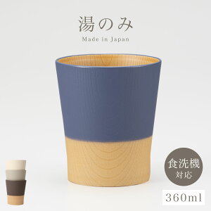 【10%OFFクーポン】フリーカップ 日本の伝統色 やさしい彩り カップ 湯呑 レンジ対応 食洗機対応 日本製 木目 ナチュラル シンプル おしゃれ 割れない 湯のみ 湯飲み 湯呑み 抗菌加工 和モダ