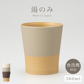 【100円OFF+最大P36倍】フリーカップ 日本の伝統色 やさしい彩り カップ 湯呑 レンジ対応 食洗機対応 日本製 木目 ナチュラル シンプル おしゃれ 割れない 湯のみ 湯飲み 湯呑み 抗菌加工 和モダン 食器 和食器 割れにくい 軽い 樹脂製 プラスチック コップ スタッキ...