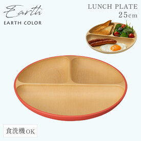 ランチプレート 食洗機対応 仕切り ダイエットプレート【25cm・選べるアースカラー5色】レンジ対応 木目調 丸形 抗菌加工 仕切り皿 仕切りプレート おしゃれ カフェ 北欧 食器 スタッキング 割れない 軽量 軽い 深め アースカラー お皿 ワンプレート 丸 BPAフリー
