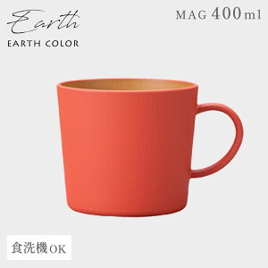 �y10��OFF�z�}�O�J�b�v EARTHCOLOR�V���[�Y 400ml ��e�� �����Ղ� �傫�� �R�ۉ��H ����Ȃ� �y�� �����W�Ή� �H��@�Ή� �J�b�v �R�b�v �y�� �k�� �ؖ� �A�[�X�J���[ �H�� ������� �R�ۃ}�O �R��