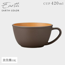 スープカップ EARTHCOLORシリーズ 大容量 420ml 持ち手付き おしゃれ レンジ対応 食洗機対応 抗菌加工 割れない 食器 軽量 軽い 北欧 木目 大きめ スープボウル おうちカフェ アースカラー 抗菌カップ シンプル かわいい 可愛い カフェ 新生活 ギフト プレゼント BPAフリー