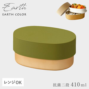 弁当箱 抗菌加工 メンズ レディース 大人 北欧 アースカラー 食洗機対応 レンジ対応 おしゃれ お弁当箱 2段 二段 丸 小判 日本製 EARTH COLOR アースカラー 抗菌 小判弁当 BPAフリー