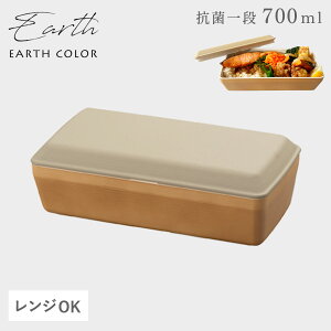 弁当箱 抗菌加工 メンズ レディース 大人 北欧 アースカラー 食洗機対応 レンジ対応 おしゃれ お弁当箱 1段 一段 四角 角型 長角 日本製 EARTH COLOR アースカラー 抗菌 長角弁当 BPAフリー