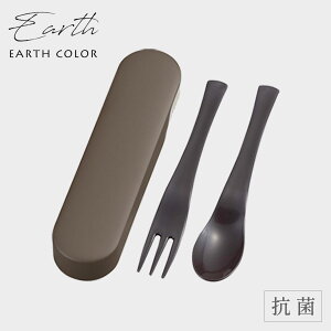 カトラリーセット スプーン フォーク セット 抗菌加工 北欧 アースカラー おしゃれ 弁当用 弁当箱 カトラリー ケース 日本製 EARTH COLOR アースカラー 抗菌 カトラリー BPAフリー