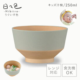 お椀 汁椀 子供用 子ども食器 おしゃれ 食洗機対応 電子レンジ対応 抗菌加工 日本製 キッズ用 BPAフリー 割れない食器 ベビー 赤ちゃん かわいい 木目 ナチュラル 北欧 スタッキング 日々色 キッズ汁椀 日本製 キッズ食器 小さめ くすみカラー アースカラー