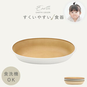 【10%OFFクーポン】子供用食器 すくいやすい キッズプレート 23×15cm 食洗機対応 レンジ対応 BPAフリー お皿 丸皿 ベビー くすみカラー おしゃれ 割れない食器 キッズ用食器 返しがある 抗菌加