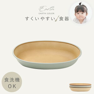 子供用食器 すくいやすい キッズプレート 23×15cm 食洗機対応 レンジ対応 BPAフリー お皿 丸皿 ベビー くすみカラー おしゃれ 割れない食器 キッズ用食器 返しがある 抗菌加工 食べやすい 軽い