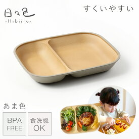 ランチプレート 仕切り 21cm キッズ用食器 角型 すくいやすい食器 深め 1歳 皿 四角 子供用食器 食洗機対応 レンジ対応 離乳食 ベビー食器 割れない 食べやすい 軽い 北欧 木目 おしゃれ ワンプレート アースカラー 抗菌すくえる スクエアプレート 介護 高齢者 片手