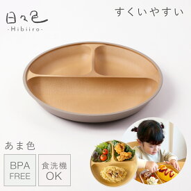 ランチプレート 仕切り 23cm キッズ用食器 丸 すくいやすい 深め 1歳 皿 子供用食器 食洗機対応 レンジ対応 離乳食 ベビー食器 割れない食器 食べやすい 軽い 北欧 木目 おしゃれ ワンプレート 日々色 抗菌すくえる 丸ランチプレート くすみカラー 介護 高齢者 片手