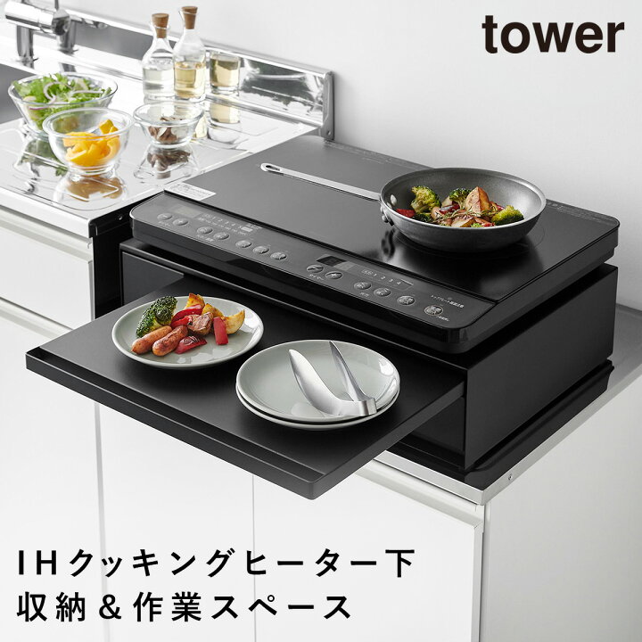楽天市場】IHクッキングヒーターラック タワー 引き出し＆スライド 