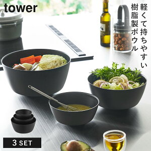 傾けて混ぜやすい調理ボウル 3点セット 電子レンジ対応 タワー 山崎実業 tower ボウル セット レンジok レンジ 食洗機 食器 冷凍 おしゃれ モノトーン ホワイト ブラック 1391 1392