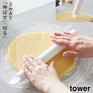 スケッパー付きシリコーンめん棒 タワー 山崎実業 tower めん棒 お菓子作り パン作り 道具 生地 キッチンツール シリコーン おしゃれ モノトーン ホワイト ブラック 1411 1412