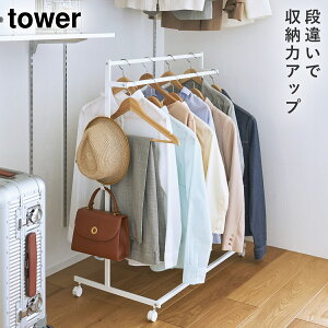収納力アップハンガーラック タワー 山崎実業 tower ハンガーラック 2段 クローゼット 押入れ ハンガー おしゃれ モノトーン ホワイト ブラック 1435 1436 返品不可 返品不可