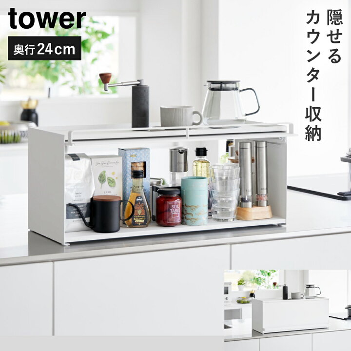 楽天市場】前が開くキッチンカウンター上収納ラック D24 タワー 山崎 