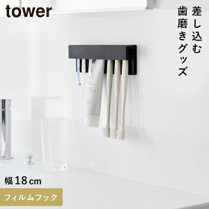 フィルムフック差し込み式歯ブラシ&チューブホルダー タワー W18 山崎実業 tower 歯ブラシホルダー 浮かせる 歯ブラシ ホルダー 洗面所 歯磨き粉 収納 おしゃれ モノトーン ホワイト ブラッ