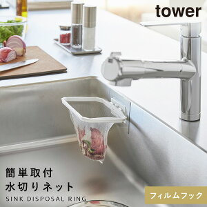 フィルムフック折りたためる水切りネットホルダー タワー 山崎実業 tower 生ゴミ入れ キッチン シンク 生ごみ入れ ポリ袋エコホルダー おしゃれ モノトーン ホワイト ブラック 1566 1567