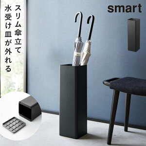 傘立て スリム 省スペース 玄関 スマート smart 山崎実業 おしゃれ かさたて インテリア かさたて スマート スクエア